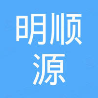 深圳市明順源石化有限公司