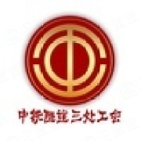 中鐵隧道集團(tuán)三處有限公司