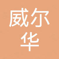 广东威尔华电气有限公司
