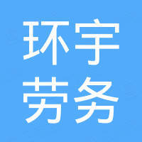 貴州環(huán)宇勞務(wù)有限公司