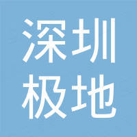 深圳極地新能源動力有限公司