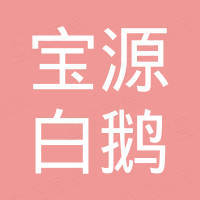 开江县宝源白鹅开发有限责任公司