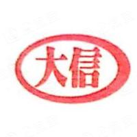 郑州大信家居有限公司