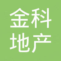 三亞金科房地產(chǎn)開(kāi)發(fā)有限公司