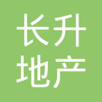 海南長(zhǎng)升房地產(chǎn)開(kāi)發(fā)有限公司