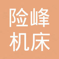 貴陽(yáng)險(xiǎn)峰機(jī)床有限責(zé)任公司