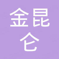 貴州金昆侖房地產(chǎn)開發(fā)有限公司