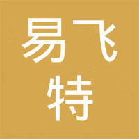 深圳市易飞特飞行汽车有限公司