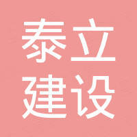 深圳泰立建設(shè)工程科技有限公司