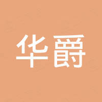 海南華爵房地產開發(fā)有限公司