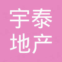 貴州宇泰房地產(chǎn)開發(fā)有限公司