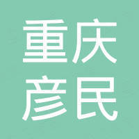 重庆彦民建筑安装有限公司