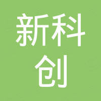 惠州市新科創(chuàng)工程建設(shè)監(jiān)理有限公司