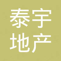 遵義泰宇房地產(chǎn)開發(fā)有限公司