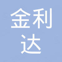 嘉興市金利達(dá)電子股份有限公司
