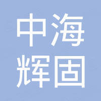 中海輝固地學(xué)服務(wù)（深圳）有限公司