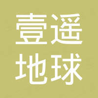 深圳壹遥地球信息有限公司
