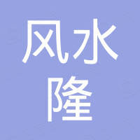 深圳市风水隆投资发展有限公司