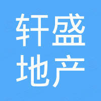 海南軒盛房地產(chǎn)開發(fā)有限公司