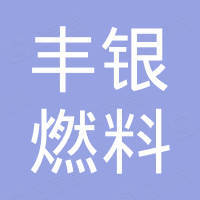 保靖县丰银燃料有限公司