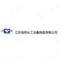 江蘇揚陽化工設(shè)備制造有限公司