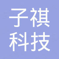 深圳市子祺科技有限公司