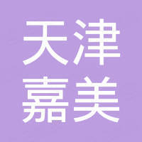 天津嘉美房地產(chǎn)有限公司