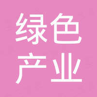 云南綠色產(chǎn)業(yè)集團有限公司