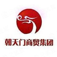 重慶市朝天門商貿(mào)有限責(zé)任公司