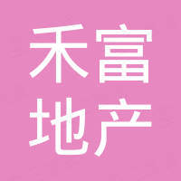 禾富房地產(chǎn)開(kāi)發(fā)（天津）有限公司