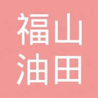 海南福山油田勘探開(kāi)發(fā)有限責(zé)任公司