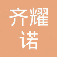 青島齊耀諾石油化工有限公司