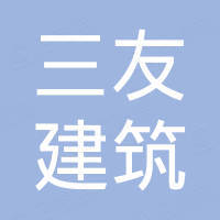 达州市三友建筑劳务有限公司