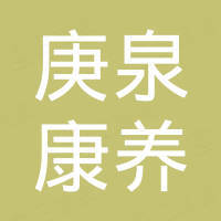 云南庚泉養(yǎng)老產(chǎn)業(yè)管理有限公司