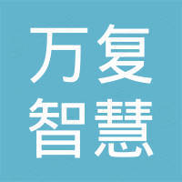 四川万复智慧房地产开发有限公司