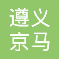 遵義市京馬房地產(chǎn)開發(fā)有限責任公司