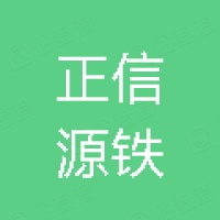 天津正信源鐵建工程有限公司