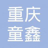 重慶童鑫建設工程有限公司