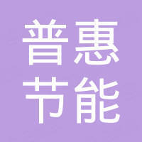 天津普惠節(jié)能環(huán)保設(shè)備有限公司