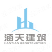 四川涵天建筑有限公司
