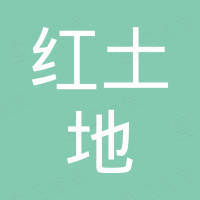 四川红土地农业开发有限公司