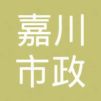 重慶市嘉川市政園林工程有限公司