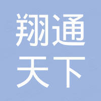 深圳翔通天下科技有限公司