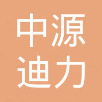 瓊海中源迪力房地產(chǎn)開(kāi)發(fā)有限公司