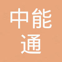 深圳市中能通能源科技有限公司