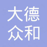 深圳市大德众和科技有限公司