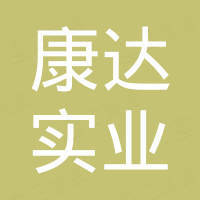 重慶康達(dá)實(shí)業(yè)有限公司