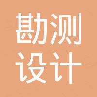 畢節(jié)市勘測(cè)設(shè)計(jì)研究院