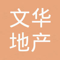 海南文華房地產(chǎn)有限公司