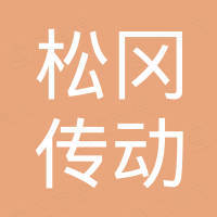 江苏松冈传动科技有限公司
